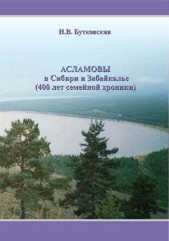 АСЛАМОВЫ в Сибири и Забайкалье (400 лет семейной хроники)