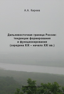 Киреев А. А. Дальневосточная граница России: